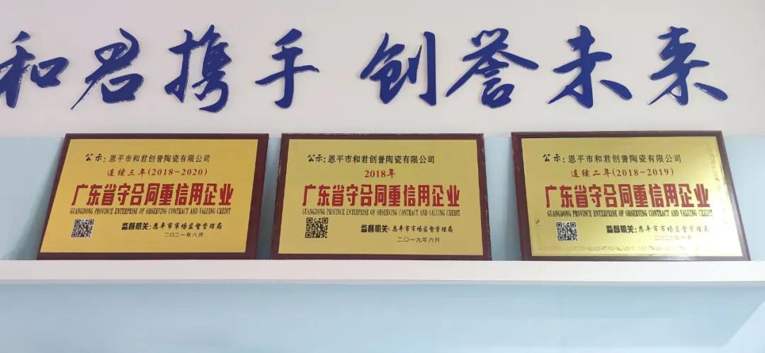 恭贺 | 欧福莱陶瓷连续三年蝉联广东省“守合同重信用”企业荣誉称号