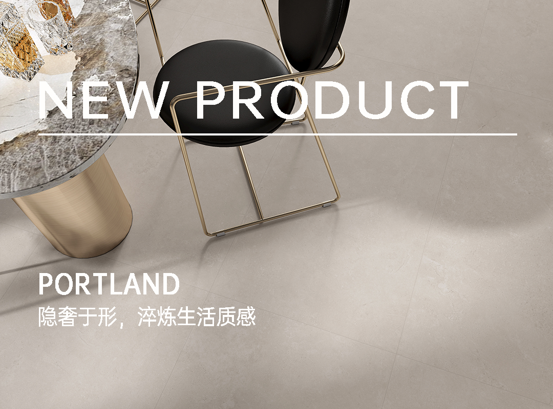 波特兰·新品上市｜隐奢于形，淬炼生活质感
