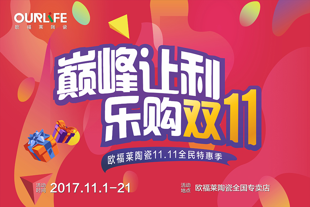 欧福莱2017年双11促销物料