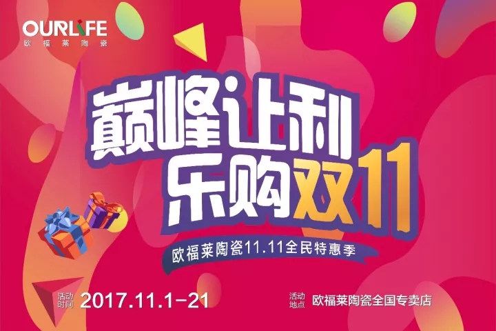 活动预告 | 欧福莱陶瓷全民特惠季，巅峰让利·乐购双11