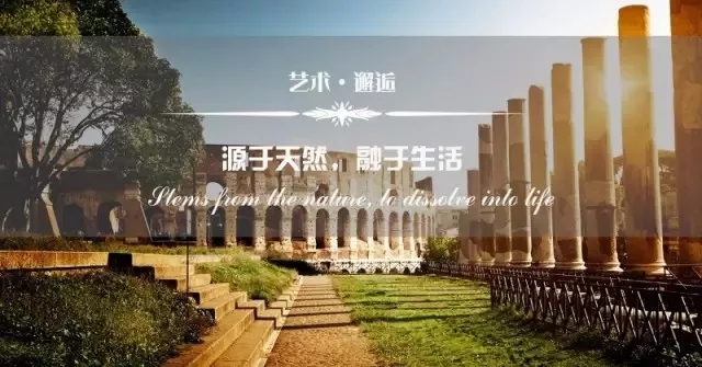 大规格·大境界 | 源自古罗马的一见钟情