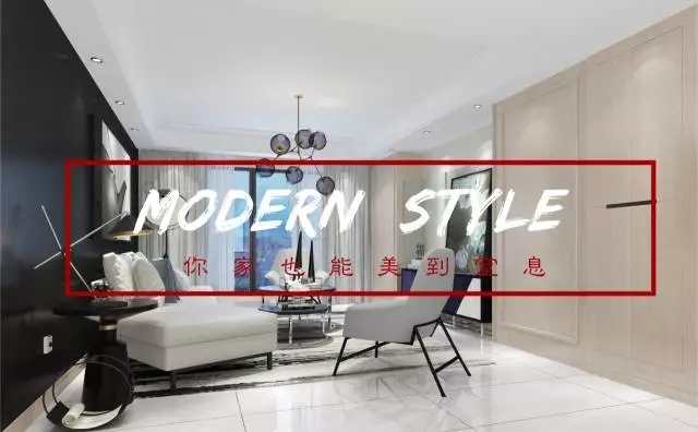 Modern style | 不拘一格的现代风，迷倒万千众生