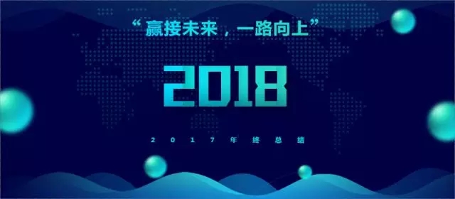 赢接2018，我们一路向上！