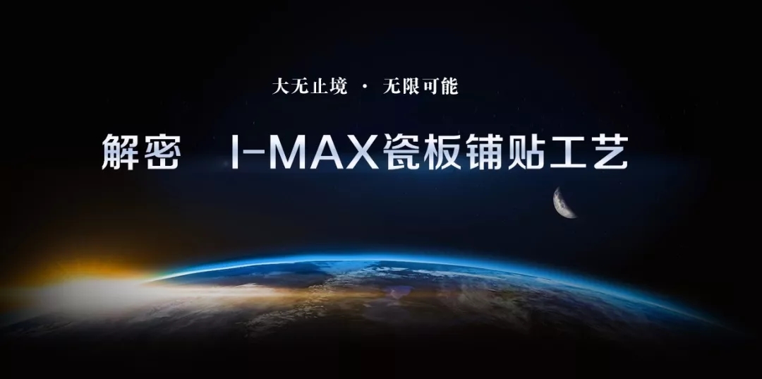 【涨姿势】解密 I-MAX大板铺贴工艺！