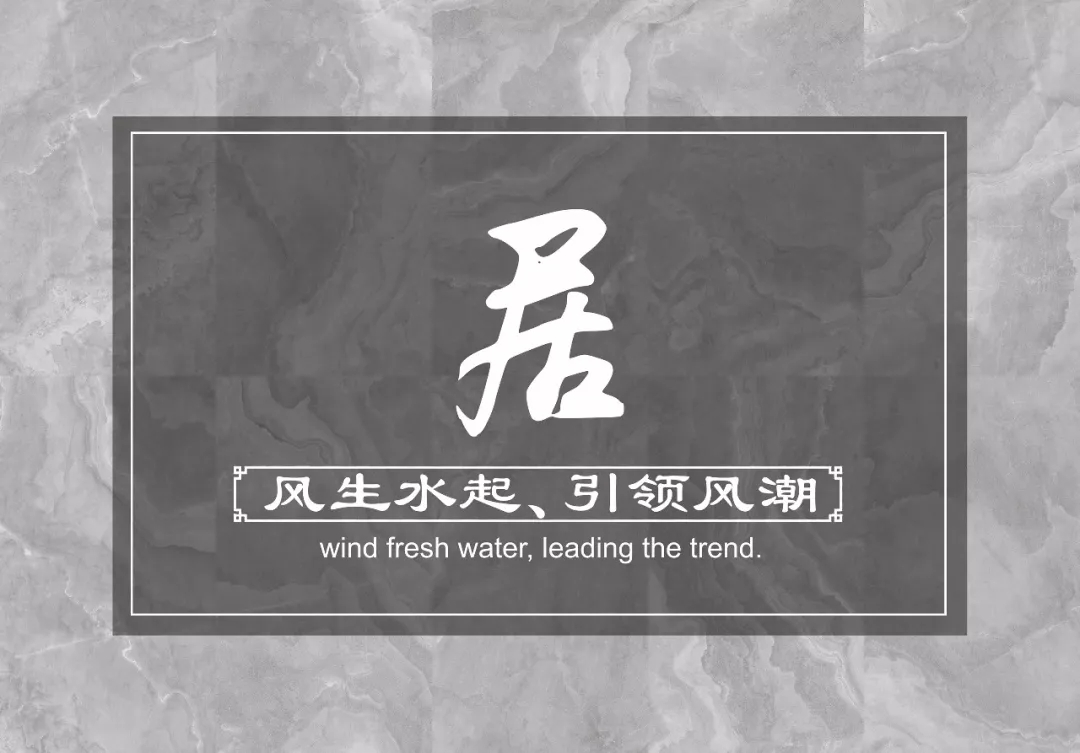 设计融入风水 | 欧福莱陶瓷，居 · 风生水起、引领风潮！