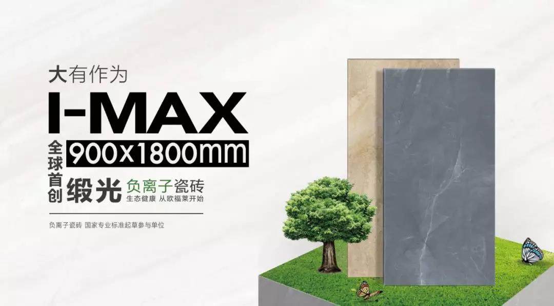 智造中国 | 欧福莱缎光负离子大板再次见证品牌的力量