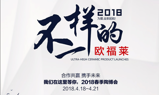 2018，不一样的欧福莱，气场更强！
