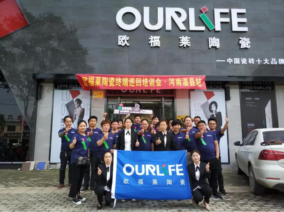 赢在终端，团队致胜｜2018欧福莱陶瓷终端巡回培训会·温县站
