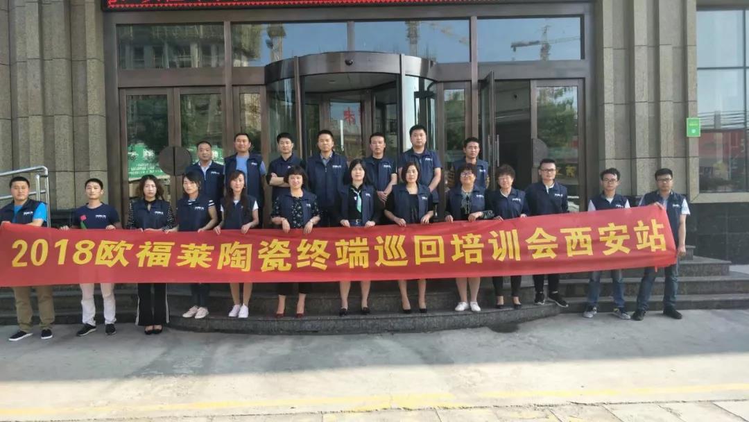 终端巡回培训 | 欧福莱在西安，让你有1000种方式爱上它！
