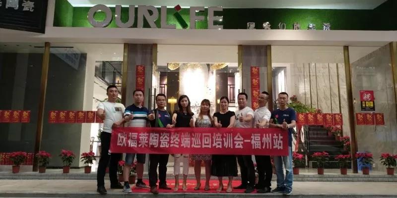 终端巡回培训 | 势不可挡的欧福莱速度，标榜福州