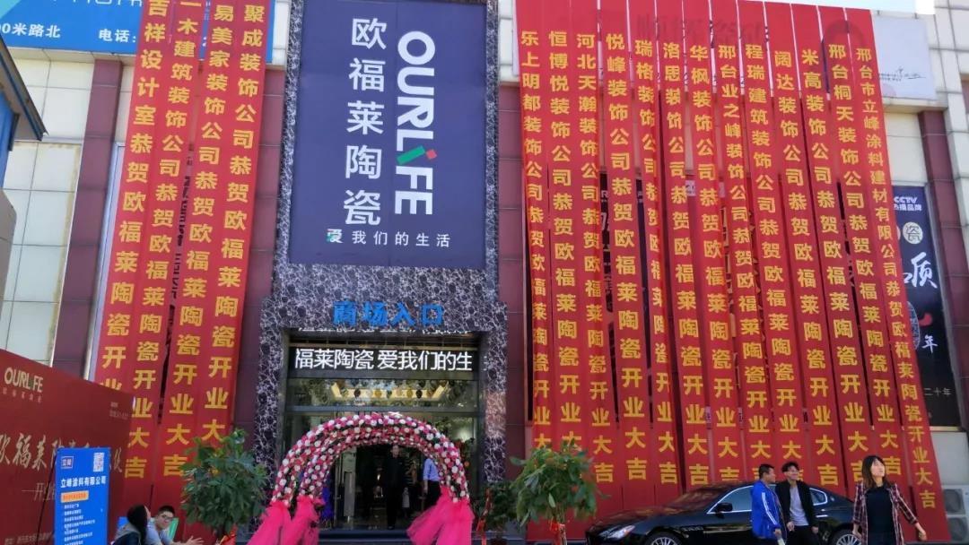 大品牌大势头 | 欧福莱邢台旗舰店盛大开业，独霸一方！