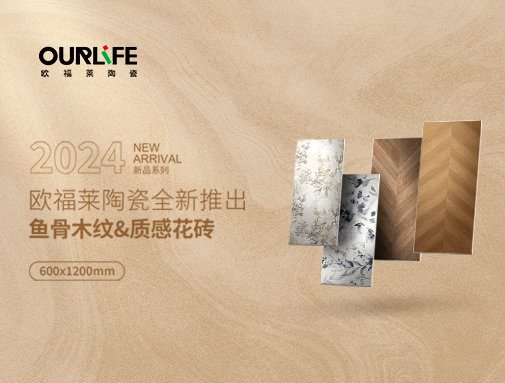 NEW | 鱼骨拼木纹砖，打造中国式浪漫