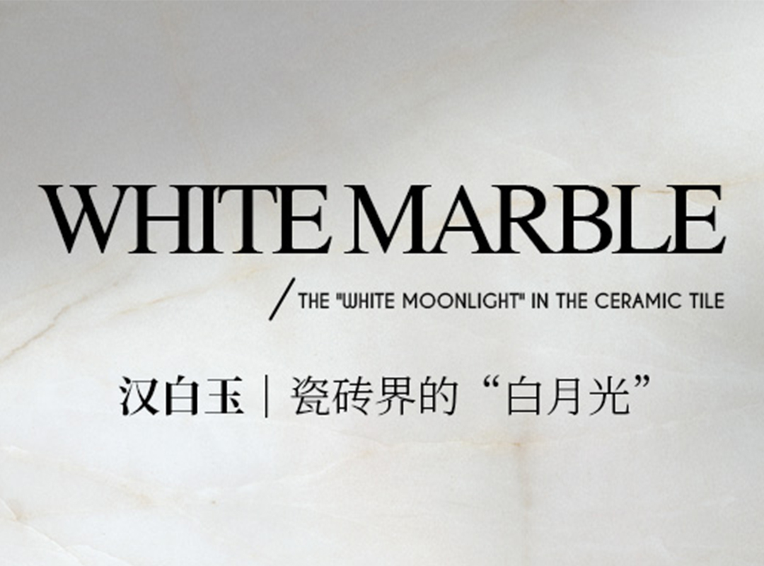 汉白玉｜瓷砖界的“白月光”