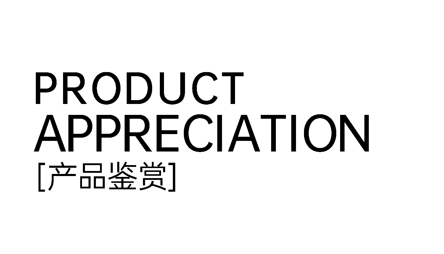 3产品鉴赏.png